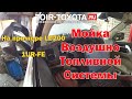 Мойка Воздушно топливной системы (Мойка ВТС) на примере LC200 с мотором 1UR-FE.