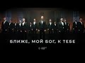 Ближе, мой Бог, к Тебе - Церковь «Спасение» ► Spasinnya MUSIC