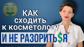 Косметолог - это дорого? Считаем реальную цену процедуры у косметолога.