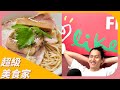 【我的餐飲之路】專訪 拉麵彼得 周仲廷｜超級美食家 2024.05.22