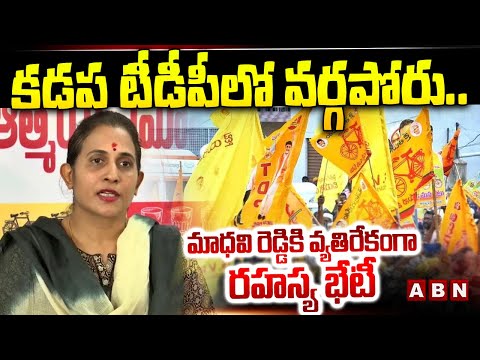 కడప టీడీపీలో వర్గపోరు..మాధవి రెడ్డికి వ్యతిరేకంగా రహస్య భేటీ | Cold War In Kadapa TDP | ABN Telugu - ABNTELUGUTV