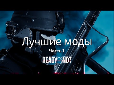 Видео: Лучшие моды на Ready or Not. Часть 1