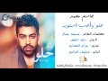 جاسم محمد - حلو واحب اسلوبه - جديد سنقل بدون حقوق