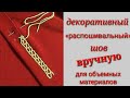 Ручной «распошивальный» шов . Как подшить изделие вручную.