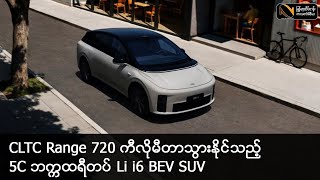 CLTC Range 720 ကီလိုမီတာသွားနိုင်သည့် 5C ဘက္ကထရီတပ် Li i6 BEV SUV #autonet#automobilenews#Li_Auto