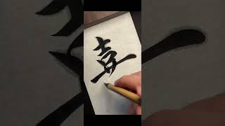側鋒大王~ #趙孟頫 #行書 #寫字是一種生活 #毛筆字 #傳統文化