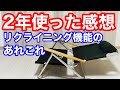 【初心者向け】リクライニング機能付きローチェアの解説動画