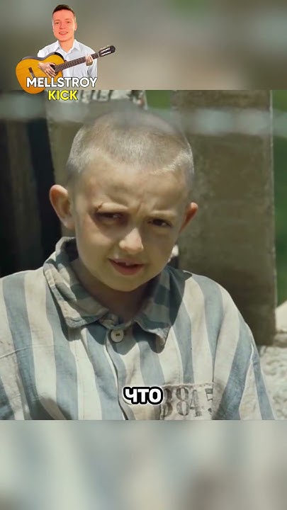 Сын коменданта случайно попал в концлагерь😱 #кино #сериал #фильм - YouTube