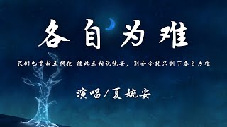 Video thumbnail of "夏婉安 - 各自为难『我们也曾相互拥抱 彼此互相说晚安，到如今就只剩下各自为难。』【動態歌詞】♪"