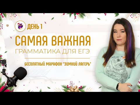 ЗИМНИЙ ЛАГЕРЬ ДЕНЬ 1 | САМАЯ ВАЖНАЯ ГРАММАТИКА ДЛЯ ЕГЭ