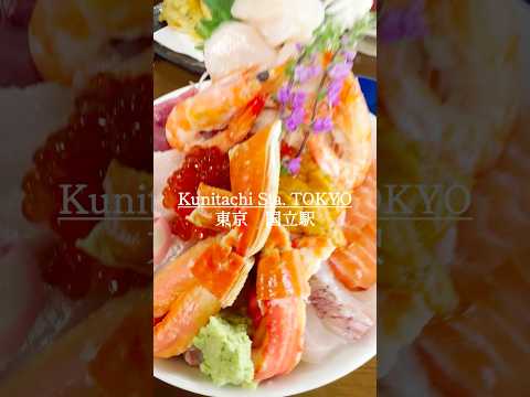 国立駅🇯🇵海鮮丼が豪華すぎる！オープンとともに入るのがオススメ！#海鮮　#行列のできる店 #国立グルメ