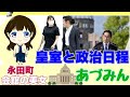 【あづみん】皇室と政治日程 #安積明子 【19時から配信】