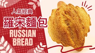 經典羅宋麵包作法_Russian bread_手橄手揉麵包_如何做麵包_ ... 