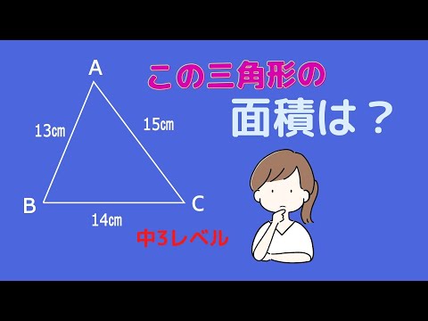 中3レベル　数学　三平方の定理の応用　ショートビデオです　三角比　三角関数　余弦定理などは使いません　三平方の定理と平方根の計算を応用します　解説数学　 天野