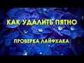 Как удалить пятно. Поможет ли мыло. Проверяем лайфхак.#какудалитьпятно