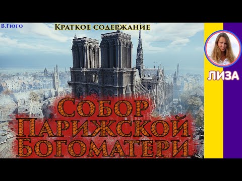 Краткое содержание Собор Парижской Богоматери. Пересказ романа за 24 минуты