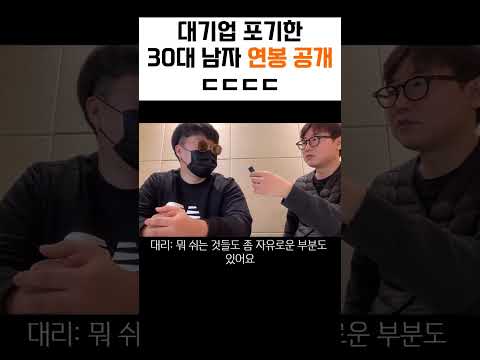 대기업 포기한 30대 남자 연봉 공개 ㄷㄷㄷㄷㄷ 대기업이 좋은 이유 