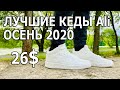 26 $ ЗА ЛУЧШИЕ КЕДЫ НА ОСЕНЬ ! ВЫБРАТЬ XIAOMI ИЛИ LI-NING ?!