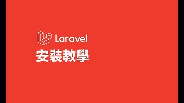 Laravel 安裝教學