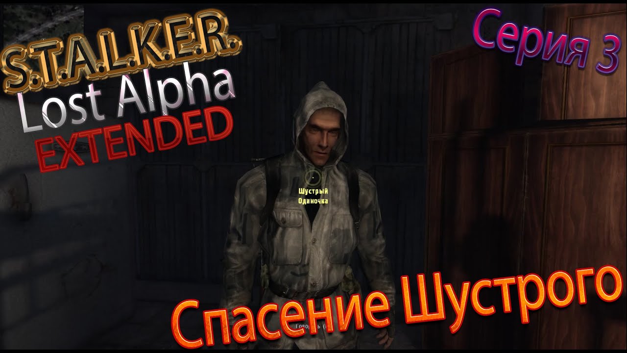 Lost alpha dc шустрый. Сталкер лост альфа тайники. Найти аномальную куртку для шустрого в лост альфа. Где найти шустрого в сталкер лост альфа. 4007.