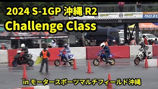 2024 S-1GP沖縄 第2戦 Challenge Class in Motorsport Multifield Okinawa 2024/4/7