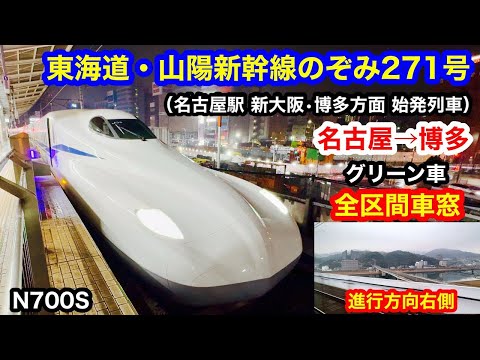 東海道・山陽新幹線のぞみ271号 4K 名古屋→博多 グリーン車 全