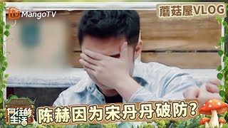 EP5蘑菇屋VLOG:陈赫回味一起和宋丹丹做客往事 一个感性一个敢信  |《向往的生活-戏如人生》Back To Field | MangoTV