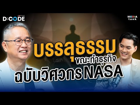 "บรรลุธรรม" ขณะทำ "ธุรกิจ" ฉบับวิศวกร NASA - ดร.วรภัทร์ ภู่เจริญ | D:Code Podcast EP.32