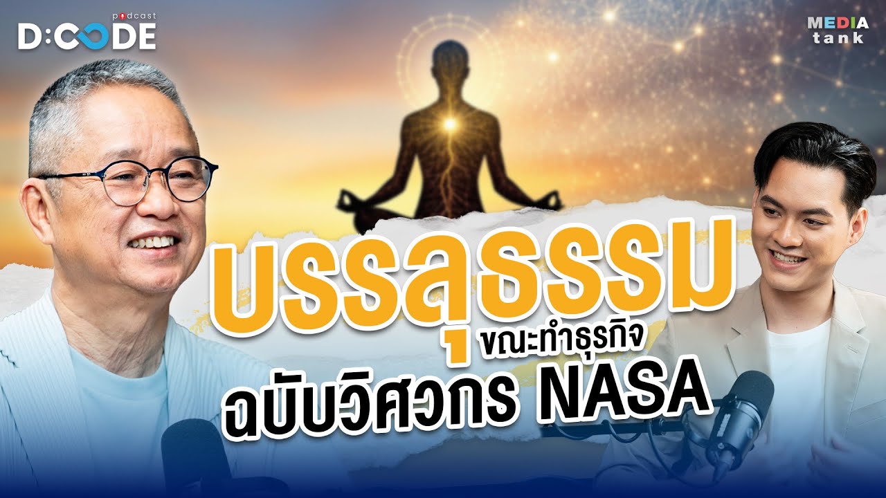 “บรรลุธรรม”ขณะทำ 