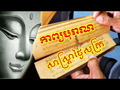 កាព្យអប់រំជាង១០០ឆ្នាំមុន | សាស្ត្រាថ្ងៃសុក្រ  | ព.ស.២៤៥២-គ.ស.១៩០៨