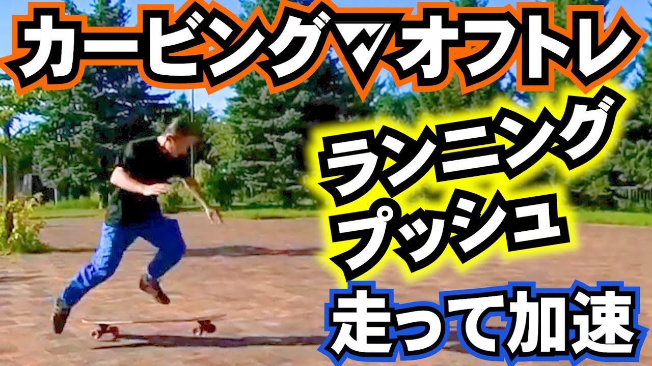 ランニングプッシュのやり方⚡️スノーボードのカービングターンの