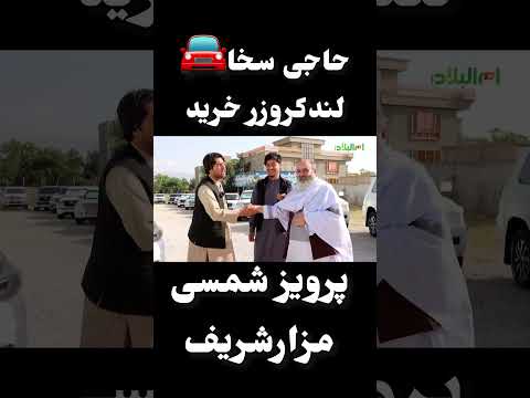 حاجی سخا لندروزر خرید حاجی سخا لندکروز