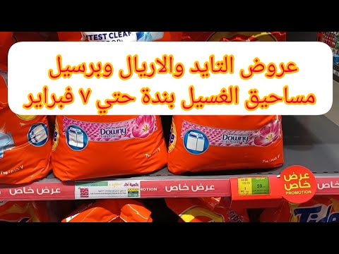 عروض بندة الاسبوعية المنظفات مساحيق الغسيل كلها عروض قوية تايد واريال وبرسيل حتي الثلاثاء٧فبراير
