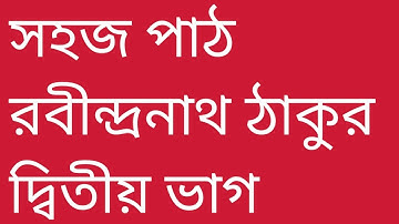 Sahaj Path Class 2 | Rabindranath Tagore| স হ জ পা ঠ ক্লাস টু | রবীন্দ্রনাথ ঠাকুর