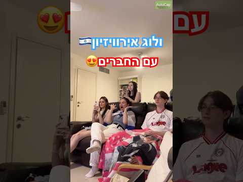 ולוג אירוויזיון עם חברים יובל רפאל זכתה מקום שני 