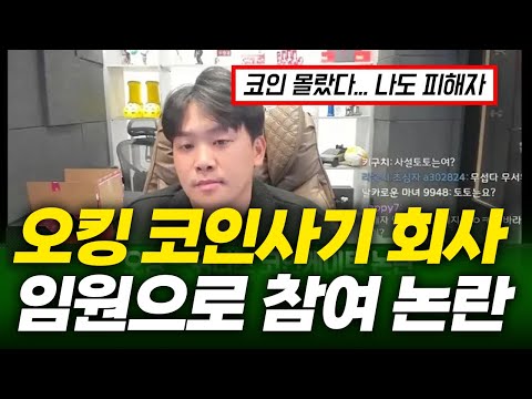 오킹 코인 논란 해명 방송, 계약서와 향후 계획 발표