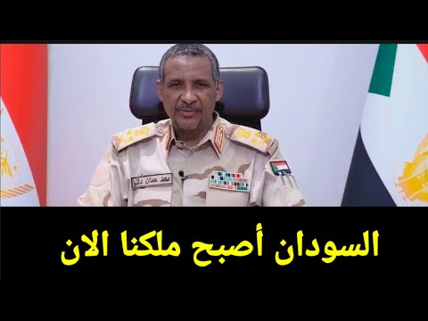 كلمة حميدتى اليوم بعد هزيمة الجيش السوداني وانتصار الدعم السريع في الفاشر