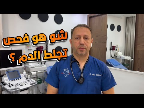 شو هو فحص تجلط الدم