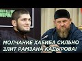 Срочно! Кадырова очень злит молчание Хабиба! Зачем главе Чечни Чимаев на самом деле