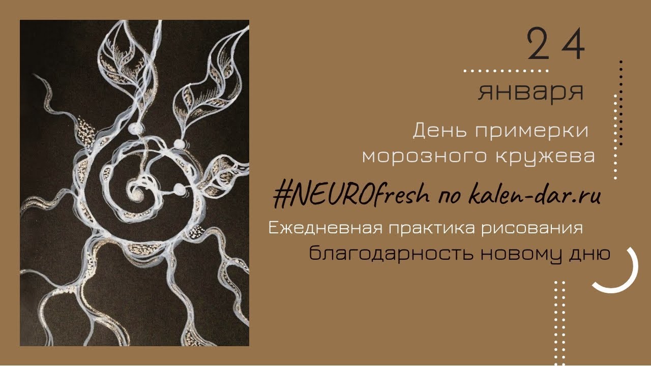день морозного кружева. день примерки морозного кружева. день примерки морозного кружева открытки. морозные кружева. день морозного кружева.