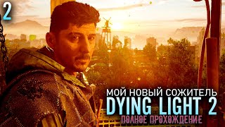 МЕНЯ УКУСИЛ ЗОМБИ И ХОТЯТ ПОВЕСИТЬ Dying Light 2 Полное Прохождение Часть 2