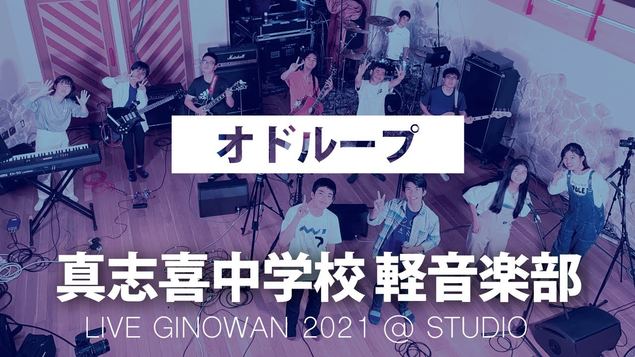 LIVE GINOWAN 2021 @ STUDIO / 真志喜中学校軽音楽部② - YouTube