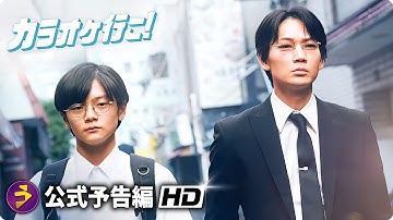 綾野剛×齋藤潤 主演！映画『カラオケ行こ！』本予告