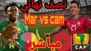 المغرب ضد الكاميرون مباشرة نصف نهائي كأس إفريقيا للمحليين direct