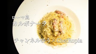 【ローマ風カルボナーラ】チャンネルゆうさんコラボ！