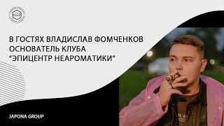 видео: Новости Japona Group. В гостях Владислав Фомченко́в основатель клуба Эпицентр Неароматики картинка: Новости Japona Group. В гостях Владислав Фомченко́в основатель клуба Эпицентр Неароматики