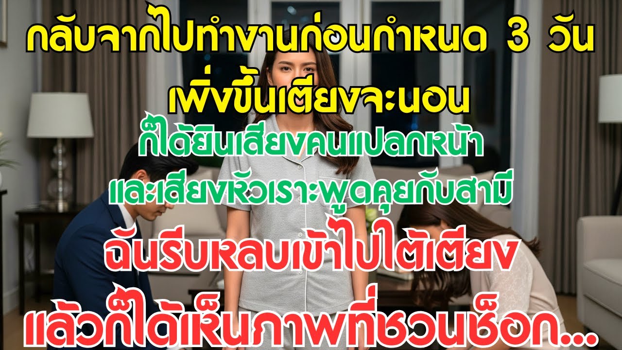 กลับจากไปทำงานก่อนกำหนด 3 วัน เพิ่งขึ้นเตียงจะนอน ก็ได้ยินเสียงคนแปลกหน้าและเสียงหัวเราะพูดคุยกับสา