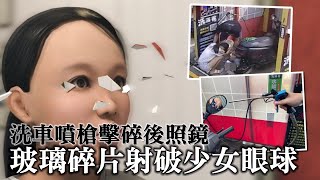 16歲少女眼球被碎玻璃炸裂 驚悚畫面自助洗車噴槍吹爆照後鏡 #獨家 | 台灣 蘋果新聞網