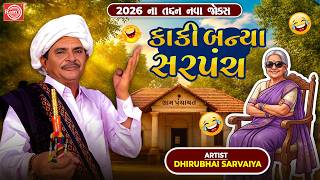 Dhirubhai Sarvaiya | કાકી બન્યા સરપંચ 😂 | New Gujarati Comedy Jokes 😂 | ગુજરાતી હાસ્યનો ખજાનો 2026