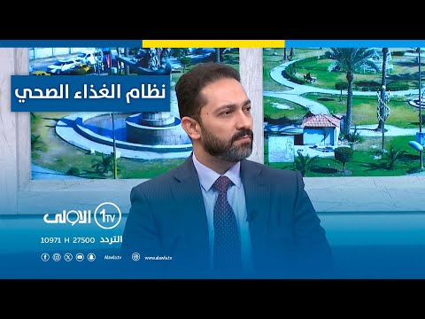 الطرق الحديثة لنظام الغذاء الصحي والعلاجي مع د احمد الزبيدي